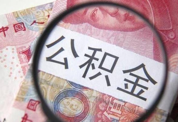 永城辞职公积金取（辞职公积金提取流程）