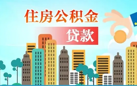 永城公积金租房怎么提（住房公积金租房提取方法）