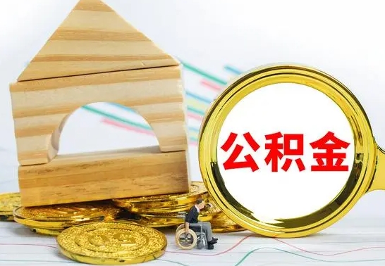 永城离职住房公积金怎么取出来（离职的住房公积金怎么取）